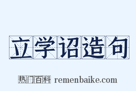 立学诏造句是什么意思的图片